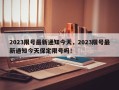 2023限号最新通知今天，2023限号最新通知今天保定限号吗！