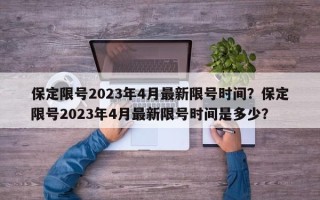 保定限号2023年4月最新限号时间？保定限号2023年4月最新限号时间是多少？