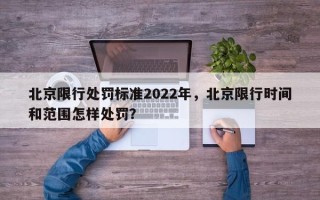 北京限行处罚标准2022年，北京限行时间和范围怎样处罚？