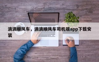 滴滴顺风车，滴滴顺风车司机端app下载安装