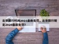 北京限行时间2021最新处罚，北京限行规定2020最新处罚？