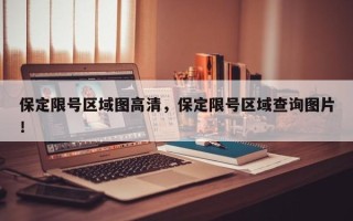 保定限号区域图高清，保定限号区域查询图片！