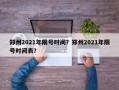 郑州2021年限号时间？郑州2021年限号时间表？