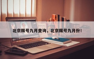 北京限号九月查询，北京限号九月份！