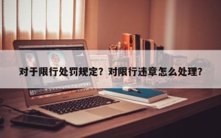 对于限行处罚规定？对限行违章怎么处理？