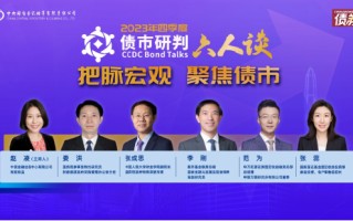 把脉宏观 聚焦债市——2023年四季度债市研判六人谈举行