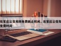 石家庄公交周四免费截止时间，石家庄公交车免费时间