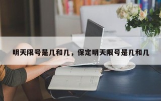 明天限号是几和几，保定明天限号是几和几