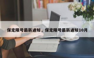 保定限号最新通知，保定限号最新通知10月