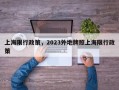 上海限行政策，2023外地牌照上海限行政策