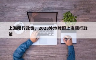 上海限行政策，2023外地牌照上海限行政策