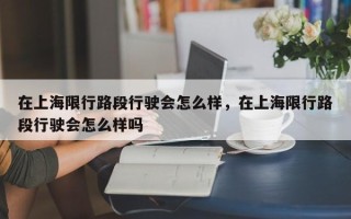 在上海限行路段行驶会怎么样，在上海限行路段行驶会怎么样吗