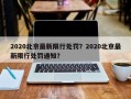 2020北京最新限行处罚？2020北京最新限行处罚通知？