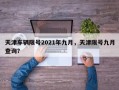 天津车辆限号2021年九月，天津限号九月查询？