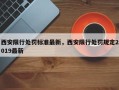 西安限行处罚标准最新，西安限行处罚规定2019最新