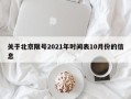 关于北京限号2021年时间表10月份的信息