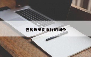 包含长安街限行的词条