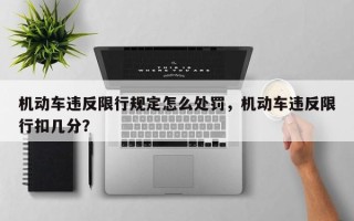 机动车违反限行规定怎么处罚，机动车违反限行扣几分？