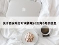 关于西安限行时间新规2022年5月的信息