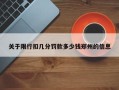 关于限行扣几分罚款多少钱郑州的信息