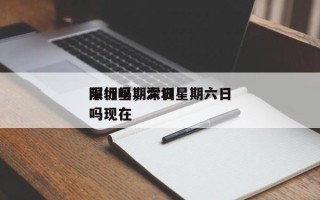 深圳星期六日
限行吗，深圳星期六日
限行吗现在