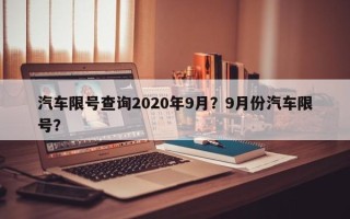 汽车限号查询2020年9月？9月份汽车限号？