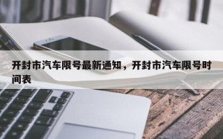 开封市汽车限号最新通知，开封市汽车限号时间表