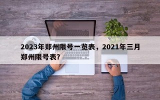 2023年郑州限号一览表，2021年三月郑州限号表？