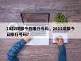 2022成都今日限行号码，2021成都今日限行号码？