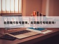 北京限行车号查询，北京限行号码查询！