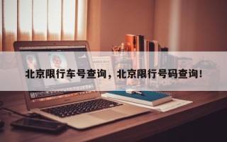 北京限行车号查询，北京限行号码查询！