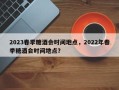 2023春季糖酒会时间地点，2022年春季糖酒会时间地点？