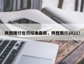 陕西限行处罚标准最新，陕西限行2021！