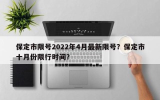 保定市限号2022年4月最新限号？保定市十月份限行时间？