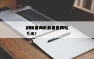 限消查询系统官方网站
，限消人员名单查询系统？