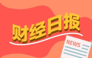 财经早报：券商2025年展望报告批量出炉 13家A股公司股息率超过5%