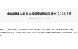 涉嫌严重违纪违法 中信保诚人寿“失联”前任总经理赵小凡已被调查