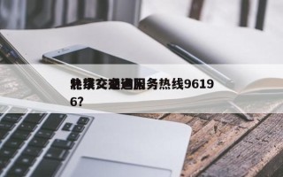 北京交通询问
热线？交通服务热线96196？