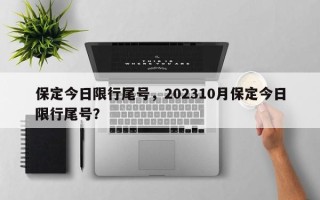 保定今日限行尾号，202310月保定今日限行尾号？