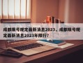 成都限号规定最新消息2023，成都限号规定最新消息2023年限行？