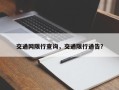 交通网限行查询，交通限行通告？