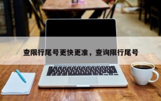 查限行尾号更快更准，查询限行尾号