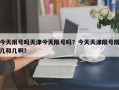 今天限号吗天津今天限号吗？今天天津限号限几和几啊？