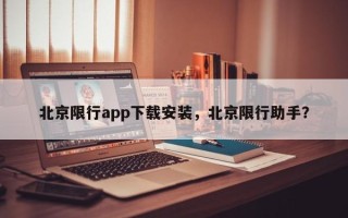 北京限行app下载安装，北京限行助手？