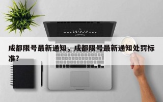 成都限号最新通知，成都限号最新通知处罚标准？