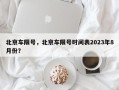 北京车限号，北京车限号时间表2023年8月份？