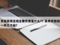 京张高铁主线主要作用是什么?？高铁京张线一共几个站？