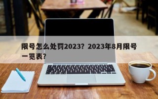 限号怎么处罚2023？2023年8月限号一览表？