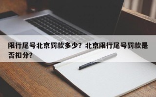 限行尾号北京罚款多少？北京限行尾号罚款是否扣分？