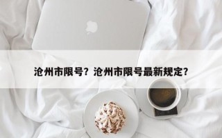 沧州市限号？沧州市限号最新规定？